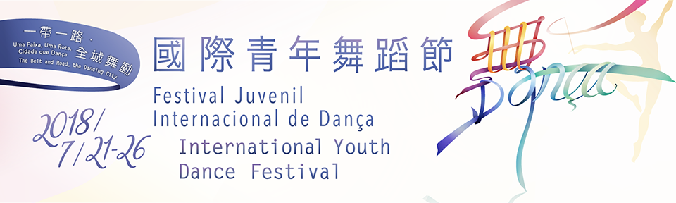 國際青年舞蹈節2018